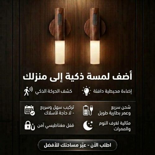 مصباح الإستشعار الذكي