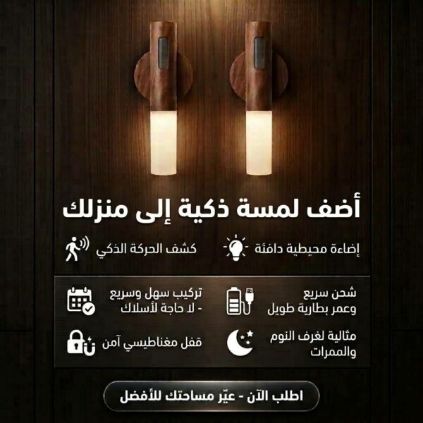 مصباح الإستشعار الذكي
